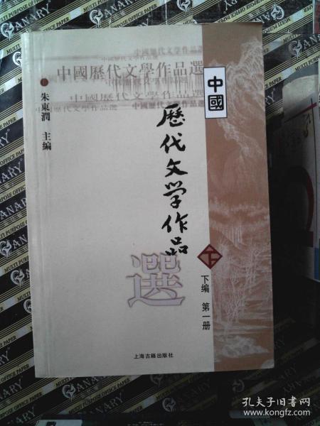 中国历代文学作品选（下编 第一册）