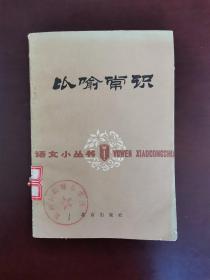 比喻常识 1985年一版一印