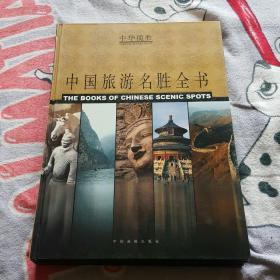 中国旅游名胜全书【精装】( 全三册）