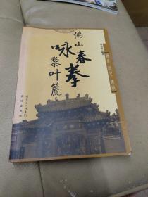 《佛山詠春拳黎葉篪》作者贈(zèng)送本