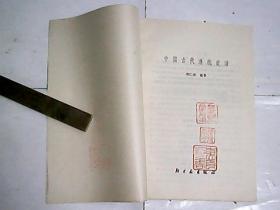中国古代造纸史话