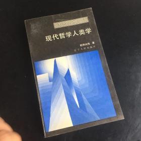 正版现货 面向世界丛书：现代哲学人类学