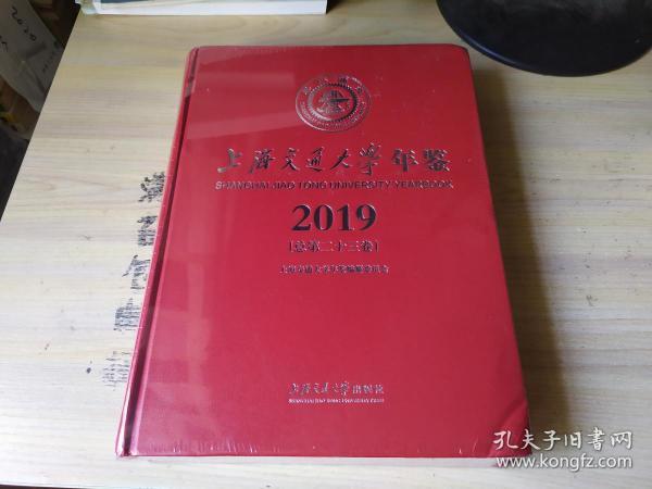 上海交通大学年鉴2019