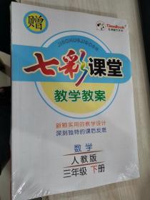 七彩课堂   人教版       数学 三年级下册 教师用书