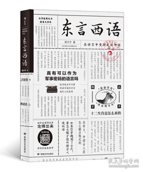 东言西语：在语言中重新发现中国（郑子宁著）