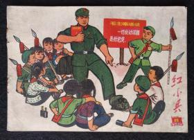 红色期刊《红小兵》1970年第19期。很多精美宣传画、连环画，汇集名家作品。