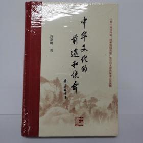 中华文化的前途和使命【全新未拆封，仅此一本！】