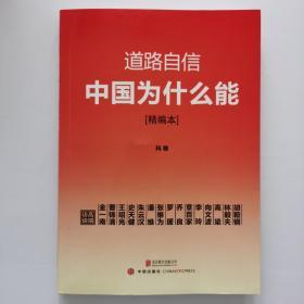 道路自信：中国为什么能（精编本） 入选2014中国好书【全新！】