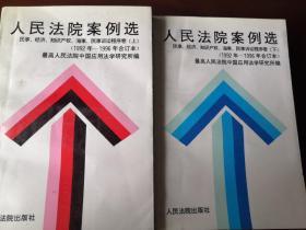 人民法院案例选:1992年至1996年合订本.民事、经济、知识产权、海事、民事诉讼程序卷（全二册）