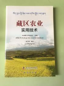 藏区农业实用技术（汉藏双语版）