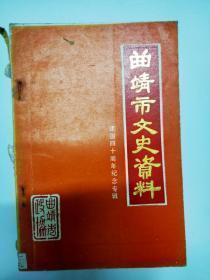 曲靖文史资料（3）解放战争中的张定国游击大队，民兵英雄樊能修，我参加陆、马、曲三县边境反蒋武装朱富甲大队的回忆，三支队与马龙反蒋农民武装兴起和归宿， 一个地下交通联络站的活动，平彝县武装革命简述，车驾剿匪记，宣威威宁边境剿匪斗争略述，早期云南地下党的曲靖通信联络点，红军长征过会泽目击记