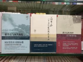 蒋介石研究三部曲：《蒋介石的1949：从下野到再起》+《蒋介石：一个力行者的思想资源》+《蒋介石与国共合战：1945-1949》