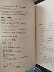 大唐狄公案（4）：铁钉案（全译注释修订本）