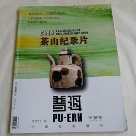 茶山纪录片2019年5月