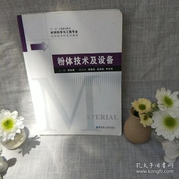 材料科学与工程专业应用型本科系列教材：粉体技术及设备