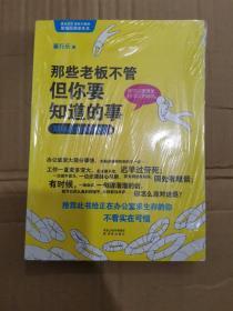 那些老板不管但你要知道的事：职场求生101守则