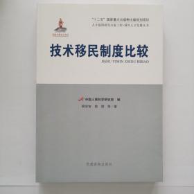 人才强国研究出版工程·国外人才发展丛书：技术移民制度比较