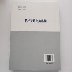 人才强国研究出版工程·国外人才发展丛书：技术移民制度比较