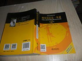 刑事诉讼法一本通：中华人民共和国刑事诉讼法总成（第12版 2017最新修正版）