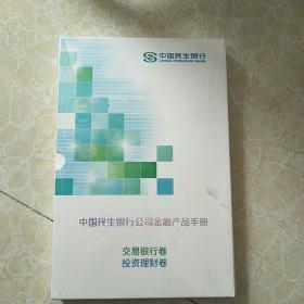 中国民生银行公司金融产品手册【交易银行卷】【投资理财卷】
