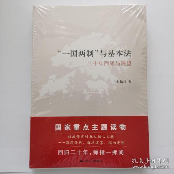 “一国两制”与基本法：二十年回顾与展望【全新未拆封！】