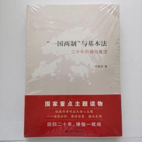 “一国两制”与基本法：二十年回顾与展望【全新未拆封！】