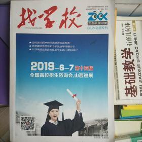 找学校2019年第28期