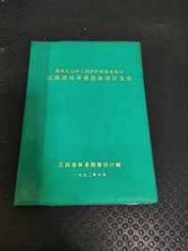 国家长江中上游防护林体系建设 江西省乐平县总体设计文件