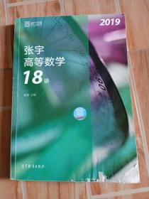 2019张宇高等数学18讲