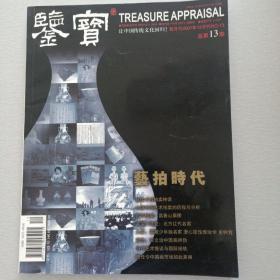 鉴宝2007年12月刊