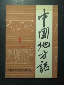 中国地方志·1991.1·总第60期