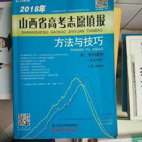 2018年山西省高考志愿填报方法与技巧 本.专科通用含体育、艺术类