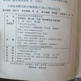 高等数学(第七版·下册)同步辅导及习题全解