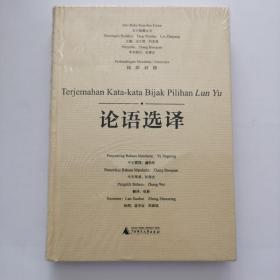 论语选译（汉印对照）/东方智慧丛书【全新未拆封！】