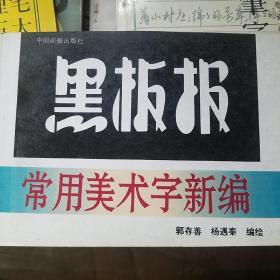 黑板报常用美术字新编