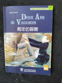 两年的假期：两年的假期:外教社法语分级注释读物系列