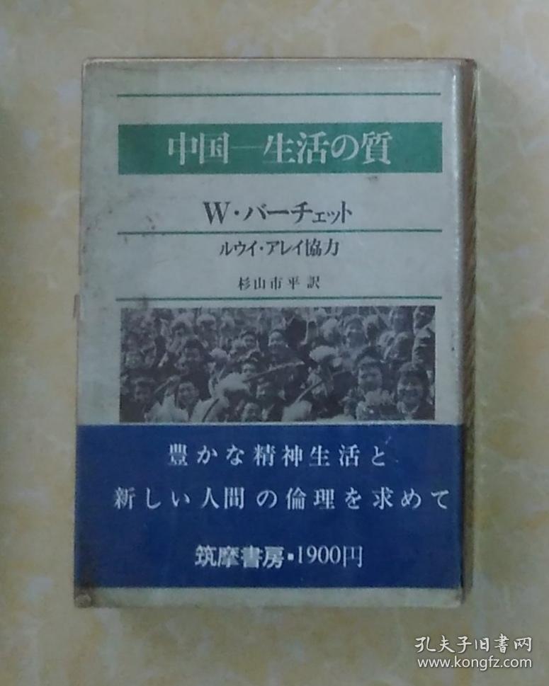 日语原版 中国—生活の質 by 杉山市平 著