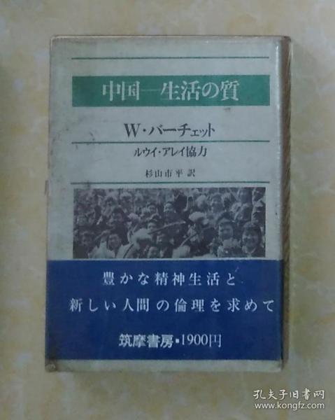 日语原版 中国—生活の質 by 杉山市平 著