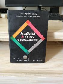 JavaScript & jQuery交互式Web前端开发