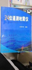 24位遥测地震仪