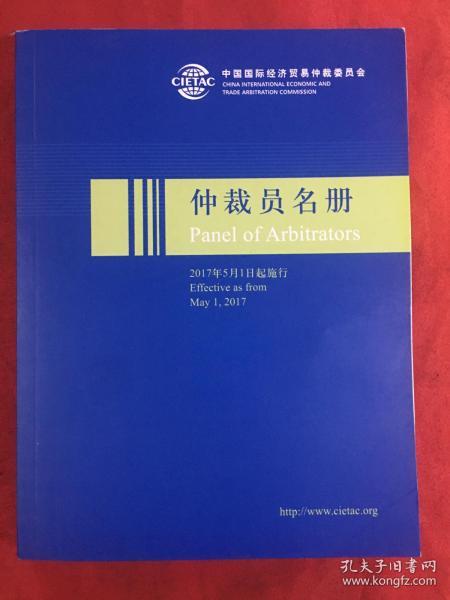 中国国际经济贸易仲裁委员会～仲裁员名册
