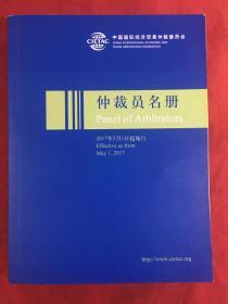 中国国际经济贸易仲裁委员会～仲裁员名册