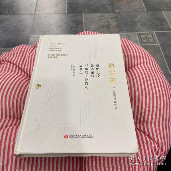 傅雷译巴尔扎克经典作品：夏倍上校 奥诺丽纳 亚尔培·萨伐龙 高老头