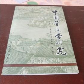 中国营造学研究第一辑创刊号