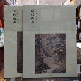 历代名画录《明代山水（上）》《明代山水（下）》两册合售