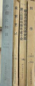 外国史知识1981年创刊1—12期（馆藏书硬封皮合订本）（总第1--12期）