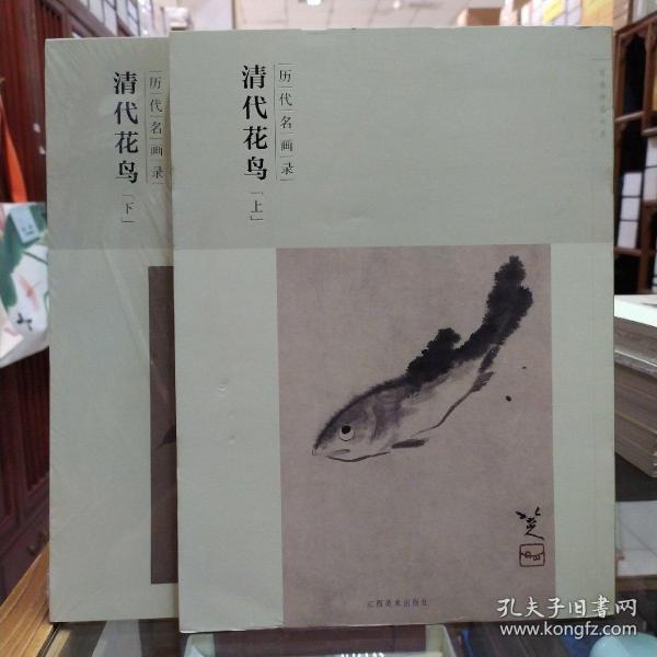 百卷神品大系-历代名画录第二辑 清代花鸟上