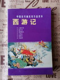 中国连环画优秀作品读本:西游记  无笔记