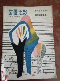 苗圃之歌（童声合唱十首）-----赵行道歌曲选【附钢琴伴奏谱】16开本 1986年1版1印