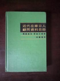 近代在华日人顾问资料目录